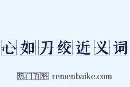 心如刀绞近义词是什么意思的图片